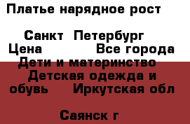 Платье нарядное рост 104 Санкт- Петербург  › Цена ­ 1 000 - Все города Дети и материнство » Детская одежда и обувь   . Иркутская обл.,Саянск г.